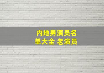 内地男演员名单大全 老演员